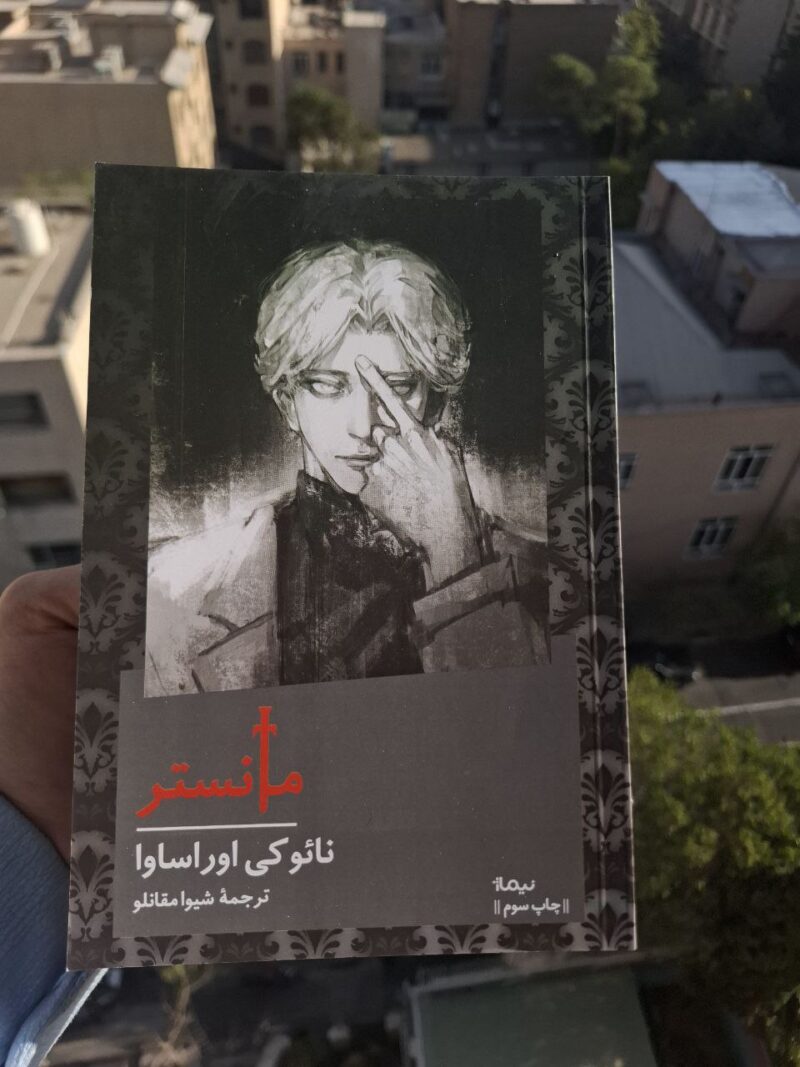 کتاب مانستر نوشته نائوکی اوراساوا نشر نیماژ