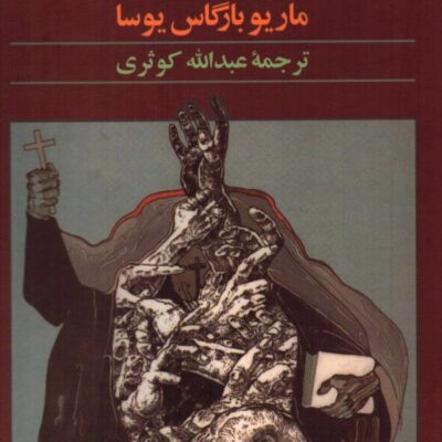 کتاب جنگ آخر زمان ماریو بارگاس یوسا نشر آگاه