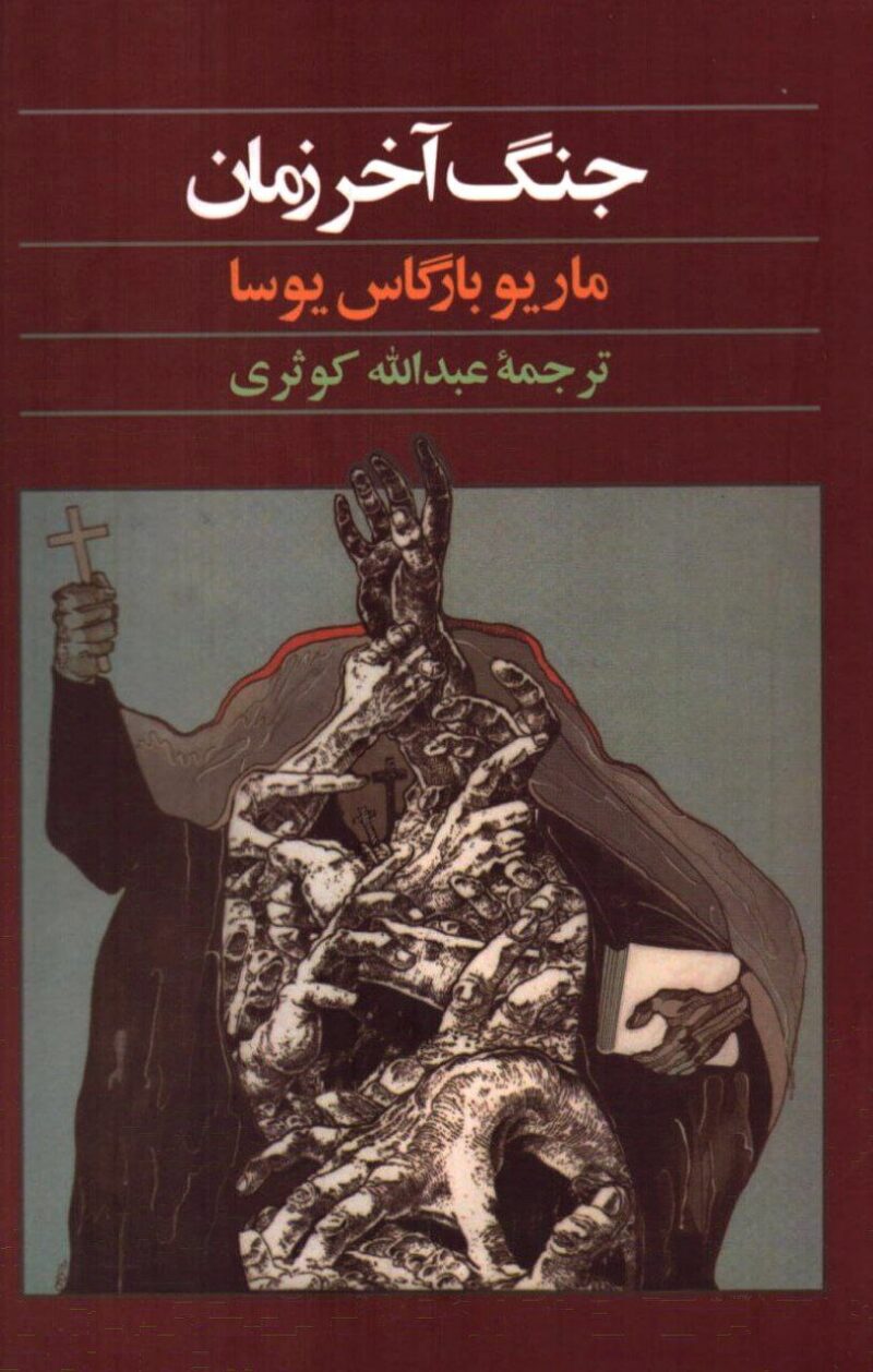 کتاب جنگ آخر زمان ماریو بارگاس یوسا نشر آگاه