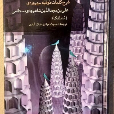 کتاب حل الرموز و کشف الکنوز شرح کلمات ذوقیه سهروردی نشر مولی