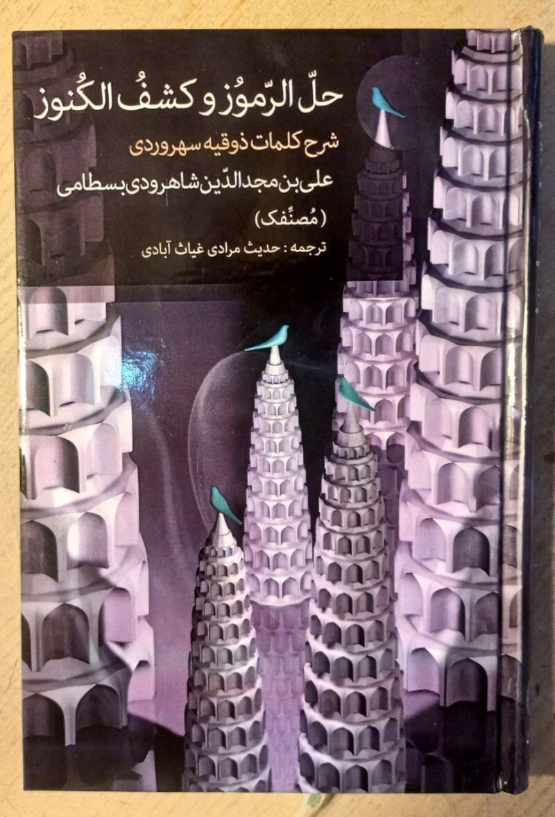 کتاب حل الرموز و کشف الکنوز شرح کلمات ذوقیه سهروردی نشر مولی
