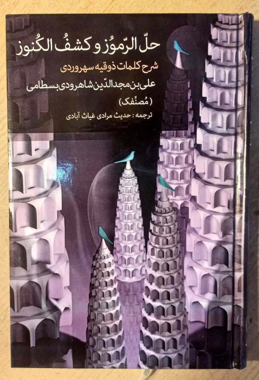 کتاب حل الرموز و کشف الکنوز شرح کلمات ذوقیه سهروردی نشر مولی