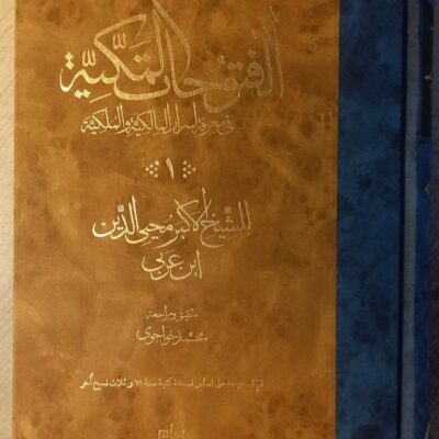 کتاب الفتوحات المکیه محمد خواجوی 17 جلدی نشر مولی