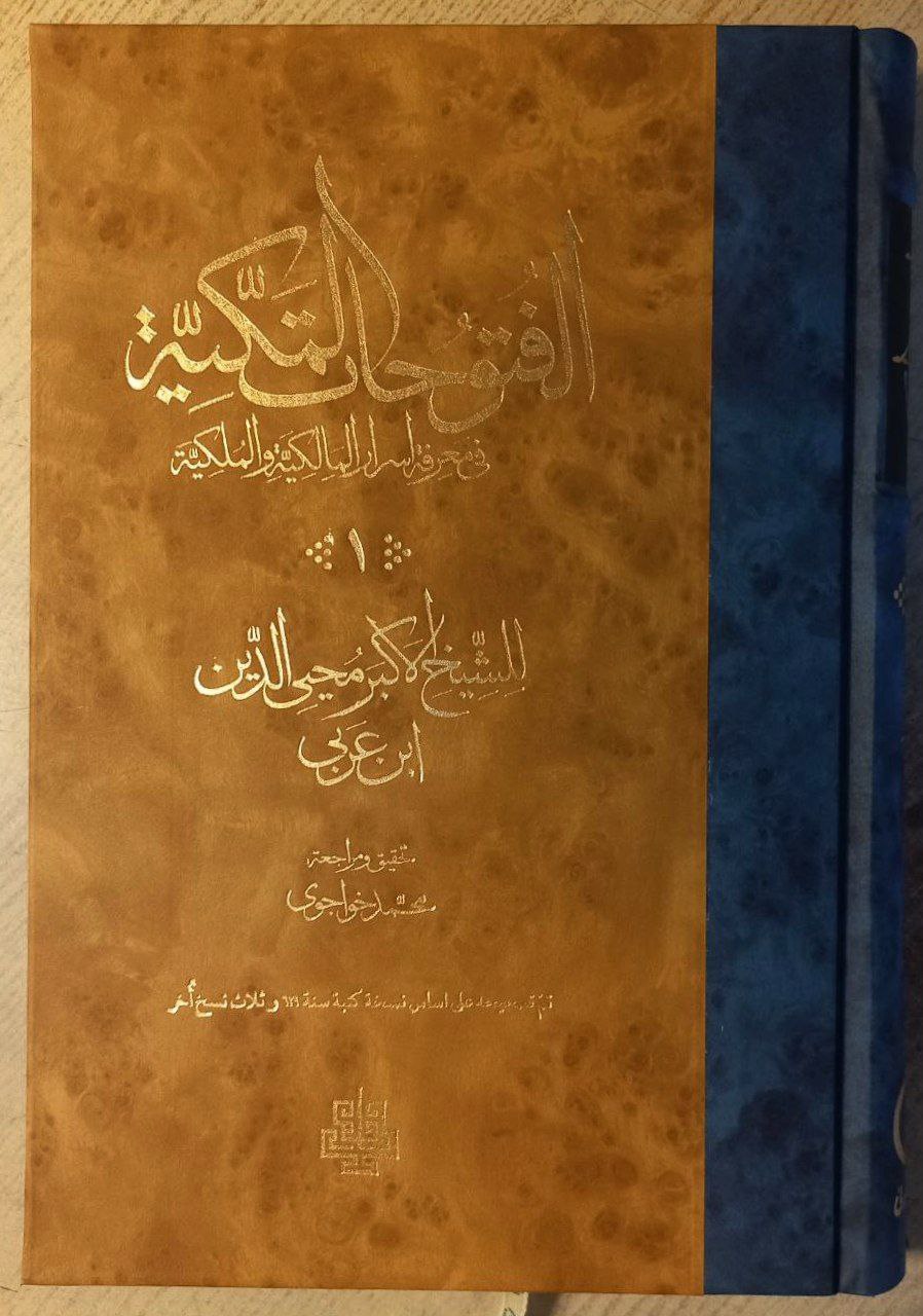 کتاب الفتوحات المکیه محمد خواجوی 17 جلدی نشر مولی