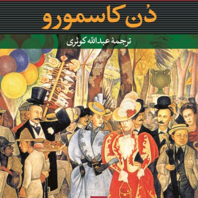 کتاب دن کاسمورو نوشته ماشادو د آسیس نشر نی
