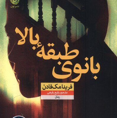 کتاب بانوی طبقه بالا فریدا مک فادن نشر نون