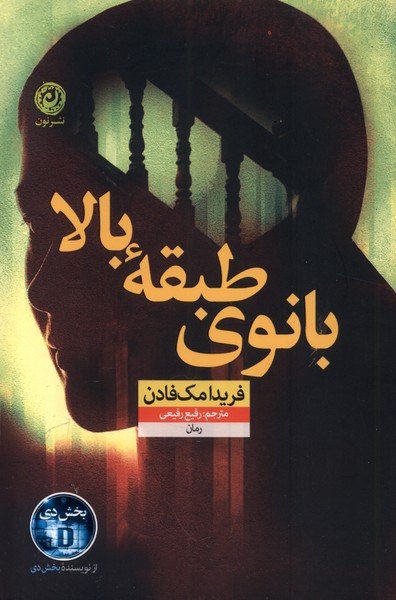 کتاب بانوی طبقه بالا فریدا مک فادن نشر نون