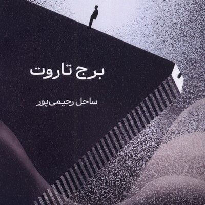 کتاب برج تاروت ساحل رحیمی پور نشر آمه