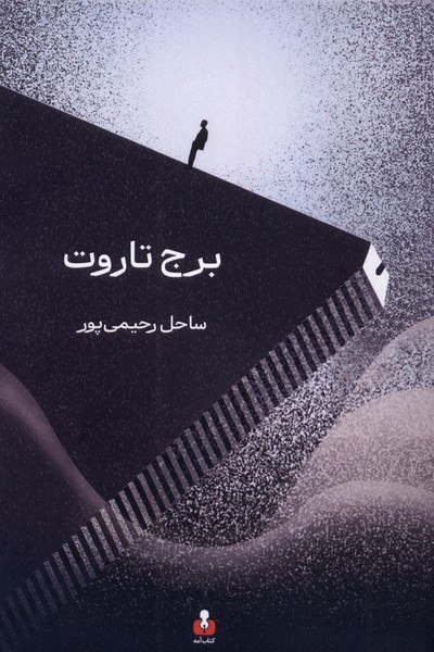 کتاب برج تاروت ساحل رحیمی پور نشر آمه