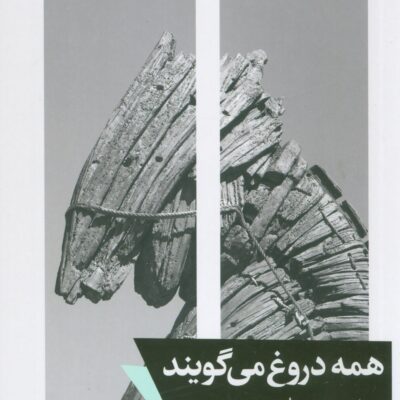 کتاب همه دروغ می گویند ترجمه شایان سادات نشر خوب