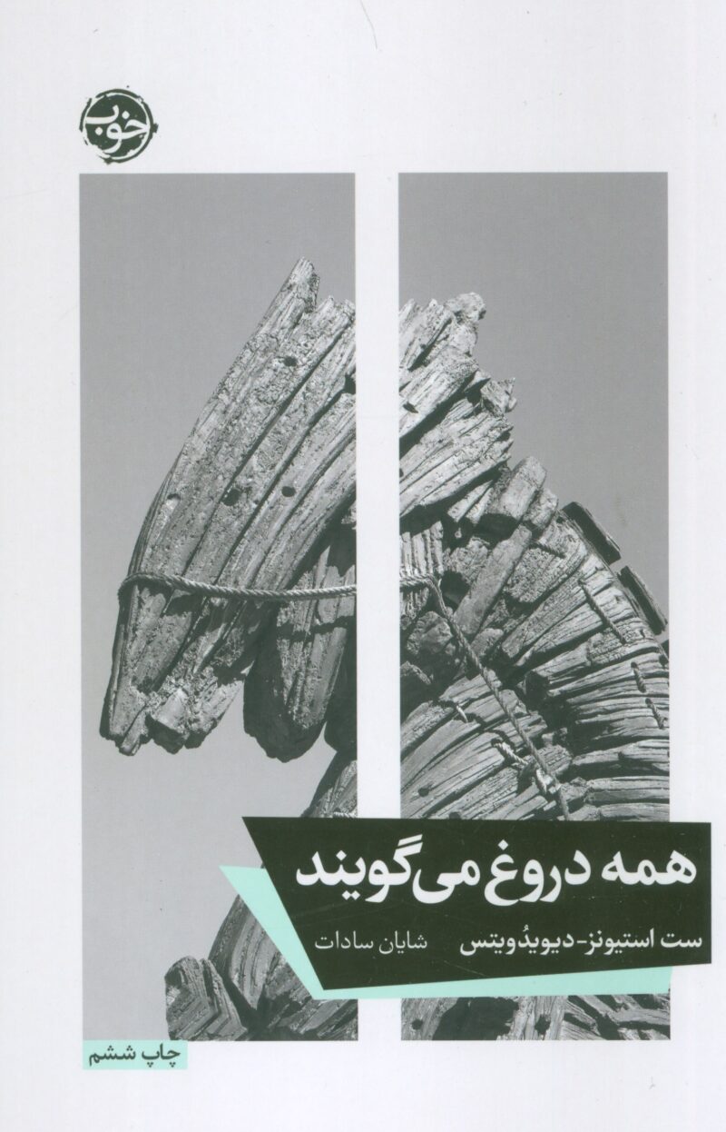 کتاب همه دروغ می گویند ترجمه شایان سادات نشر خوب