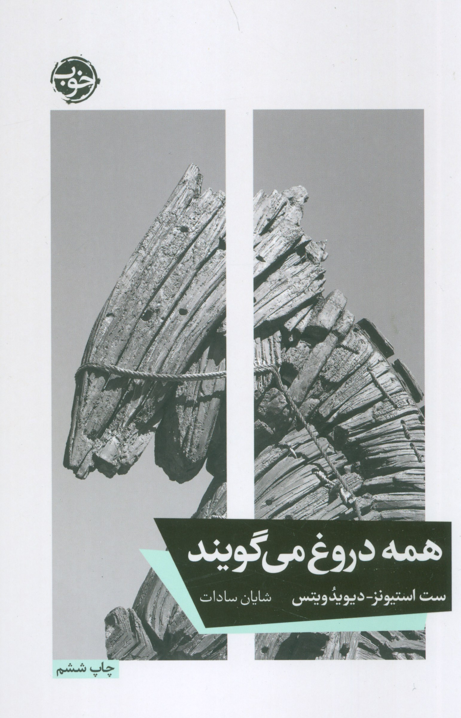 کتاب همه دروغ می گویند ترجمه شایان سادات نشر خوب