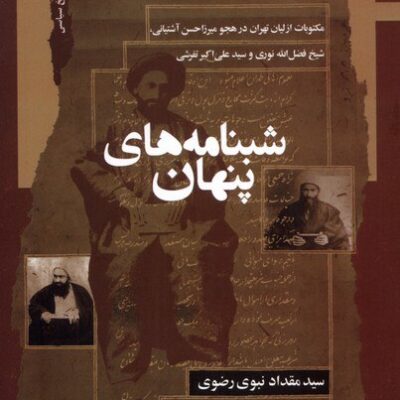 کتاب شبنامه های پنهان سید مقداد نبوی رضوی نشر نگاه معاصر