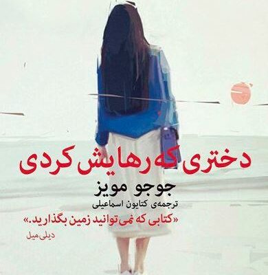 کتاب دختری که رهایش کردی جوجو مویز نشر میلکان