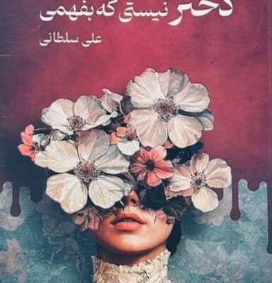 کتاب دختر نیستی که بفهمی علی سلطانی نشر نیاوش