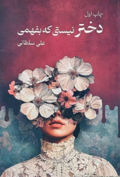کتاب دختر نیستی که بفهمی علی سلطانی نشر نیاوش