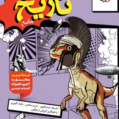 کتاب تاریخ جامع تست خیلی سبز