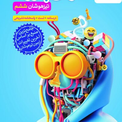 کتاب هوش پانوراما تیزهوشان ششم خیلی سبز