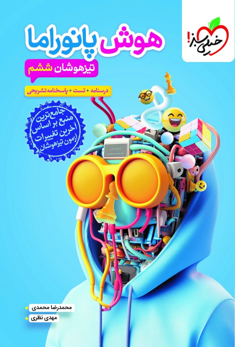 کتاب هوش پانوراما تیزهوشان ششم خیلی سبز