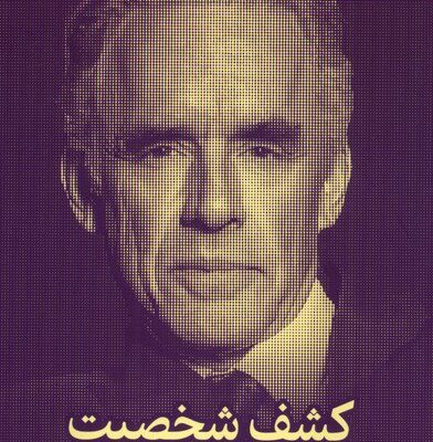 کتاب کشف شخصیت کاوش در دنیای درون جردن پترسون نشر میلکان
