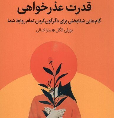 کتاب قدرت عذرخواهی بورلی انگل نشر میلکان