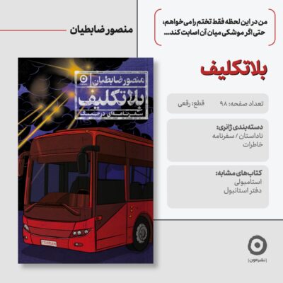 کتاب بلاتکلیف منصور ضابطیان نشر مون