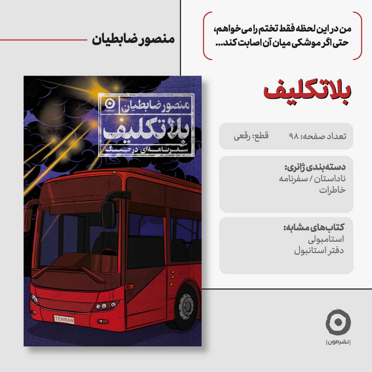 کتاب بلاتکلیف منصور ضابطیان نشر مون