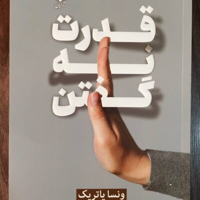 کتاب قدرت نه گفتن ونسا پاتریک نشر آرایان