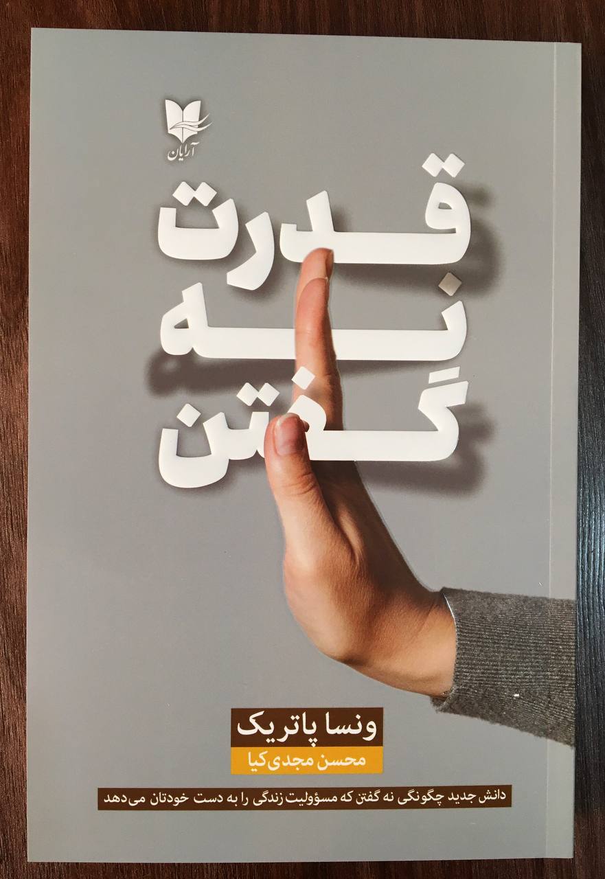 کتاب قدرت نه گفتن ونسا پاتریک نشر آرایان