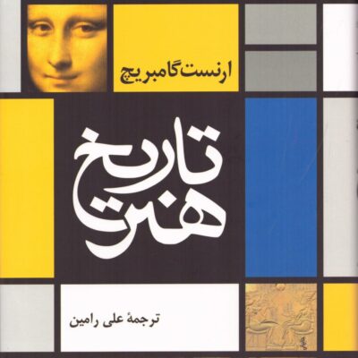 کتاب تاریخ هنر ارنست گامبریچ نشر نی