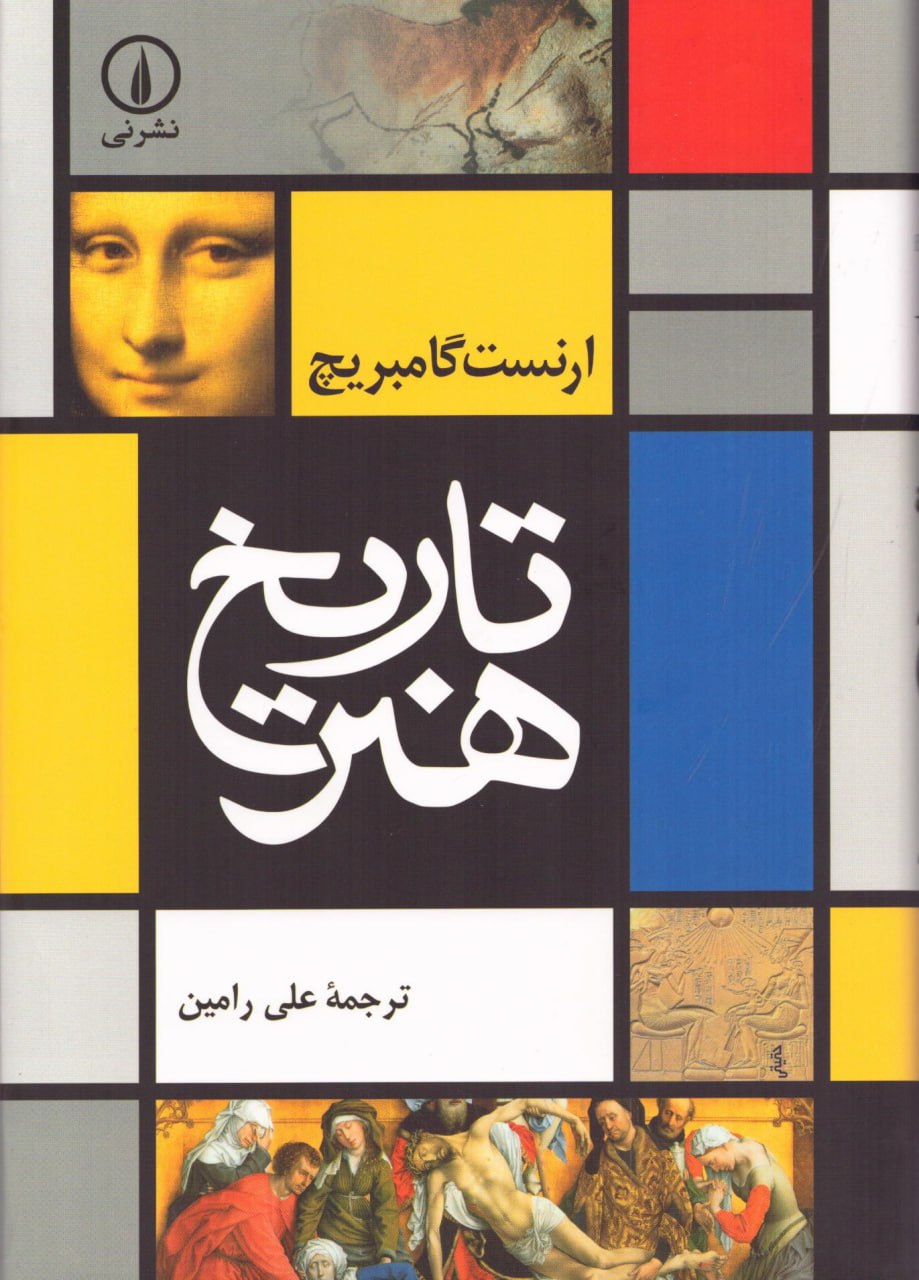 کتاب تاریخ هنر ارنست گامبریچ نشر نی
