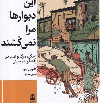 کتاب این دیوارها مرا نمی کشند کاترین بوو نشر طرح نقد