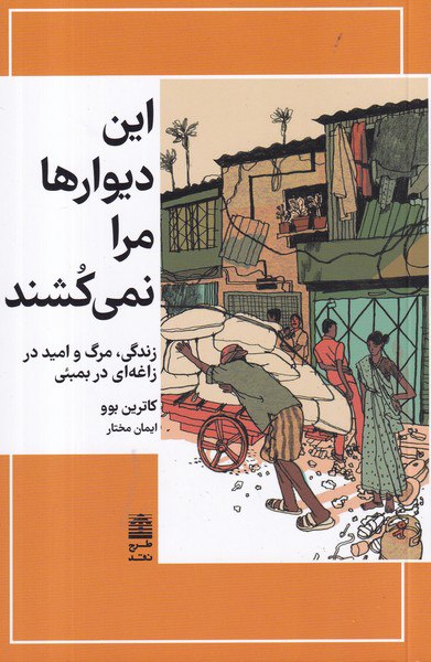 کتاب این دیوارها مرا نمی کشند کاترین بوو نشر طرح نقد