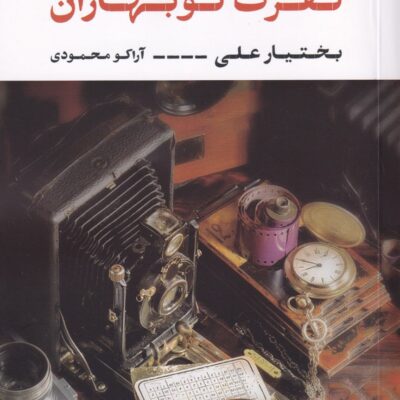 کتاب نفرت نوبهاران بختیار علی نشر نگاه