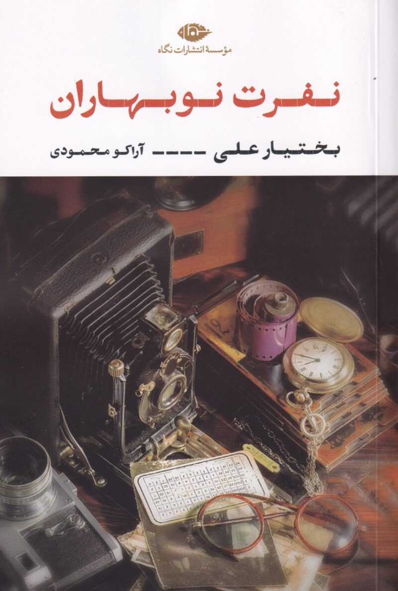 کتاب نفرت نوبهاران بختیار علی نشر نگاه