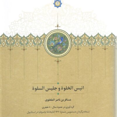 کتاب انیس الخلوه و جلیس السلوه مسافر بن ناصر الملطوی نشر سخن