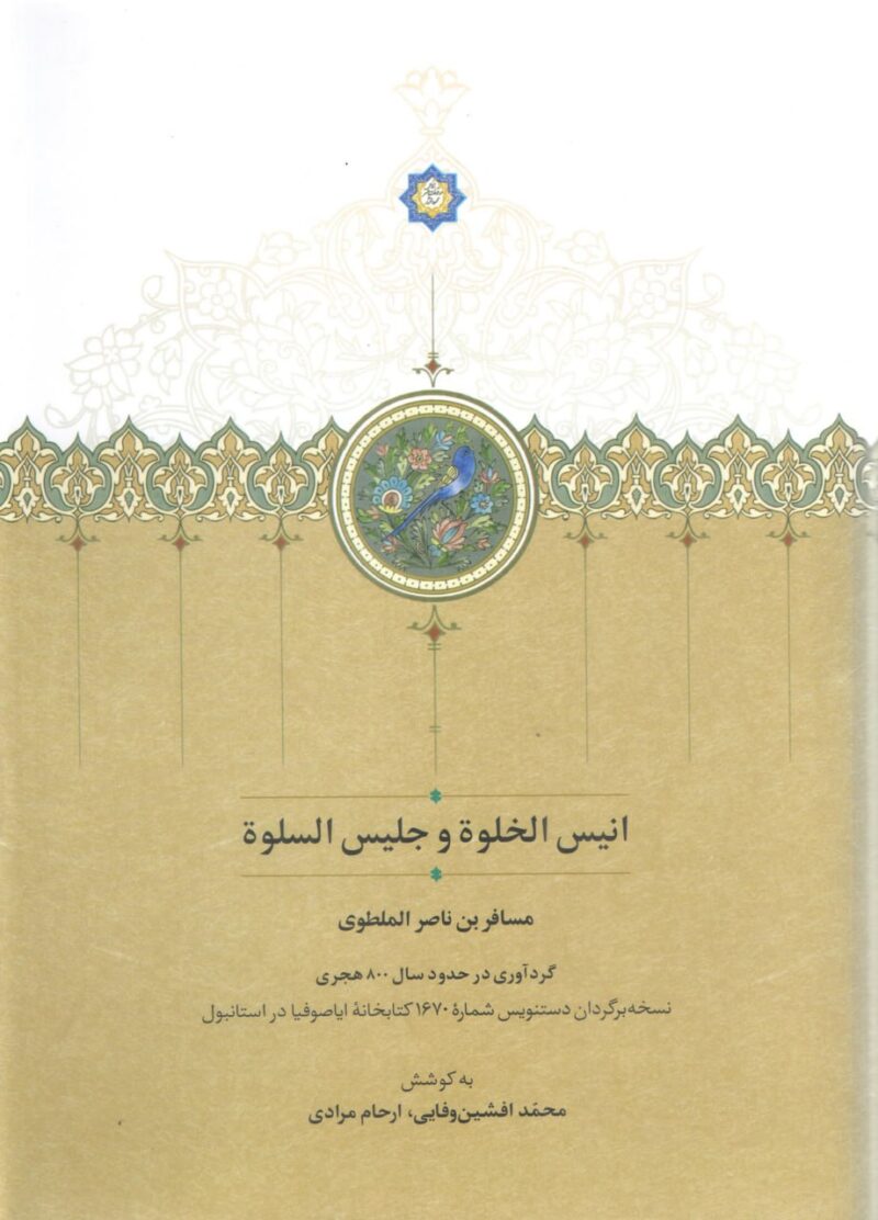 کتاب انیس الخلوه و جلیس السلوه مسافر بن ناصر الملطوی نشر سخن