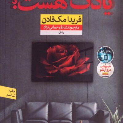 کتاب یادت هست فریدا مک فادن نشر نون
