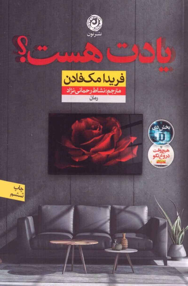 کتاب یادت هست فریدا مک فادن نشر نون