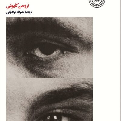 کتاب در کمال خونسردی نوشته ترومن کاپوتی نشر بیدگل