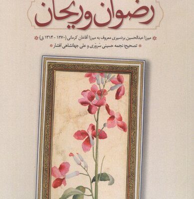 کتاب رضوان و ریحان عبدالحسین بردسیری نشر سنگلج