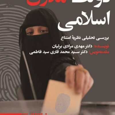 کتاب دولت مدرن اسلامی دکتر مهدی مرادی برلیان نشر طرح نو