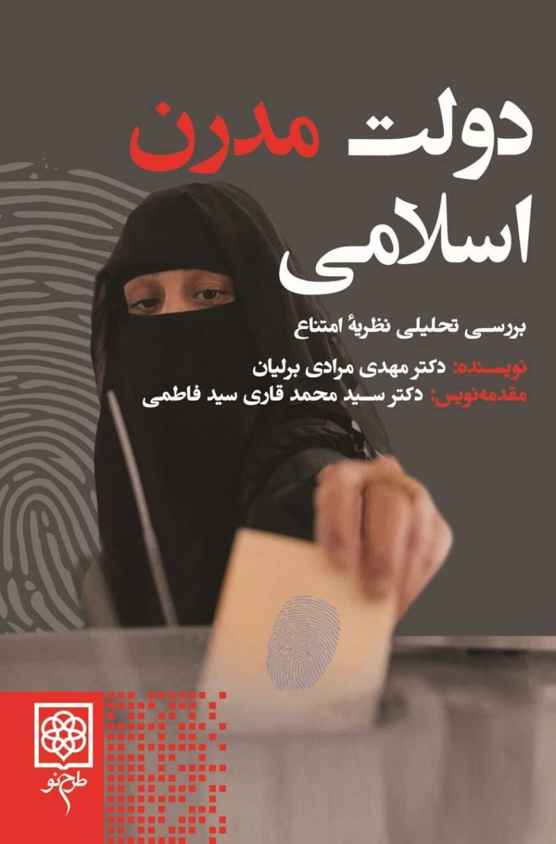 کتاب دولت مدرن اسلامی دکتر مهدی مرادی برلیان نشر طرح نو
