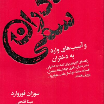 کتاب مادران سمی و آسیب های وارد به دختران سوزان فوروارد نشر لیوسا