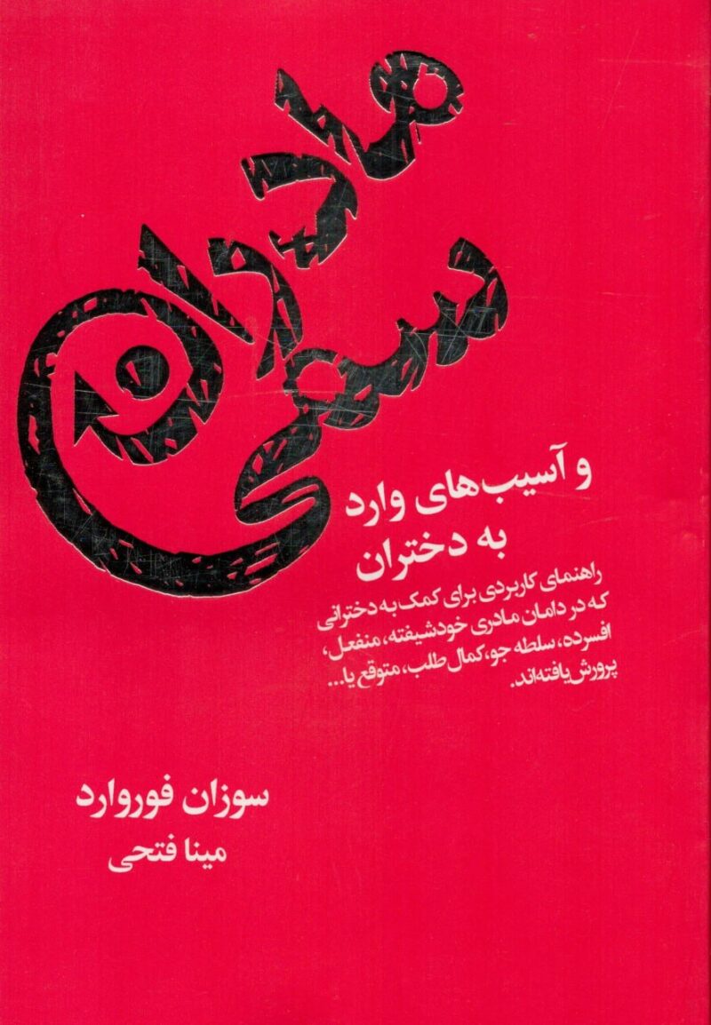 کتاب مادران سمی و آسیب های وارد به دختران سوزان فوروارد نشر لیوسا