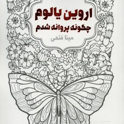 کتاب چگونه پروانه شدم اروین یالوم ترجمه مینا فتحی نشر لیوسا