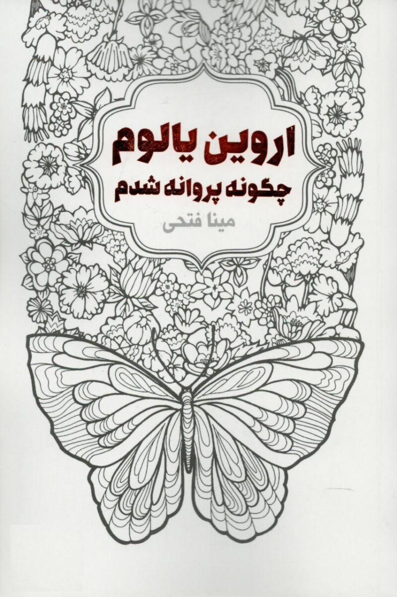 کتاب چگونه پروانه شدم اروین یالوم ترجمه مینا فتحی نشر لیوسا