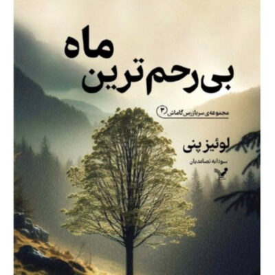 کتاب بی رحم ترین ماه لوئیز پنی نشر تندیس