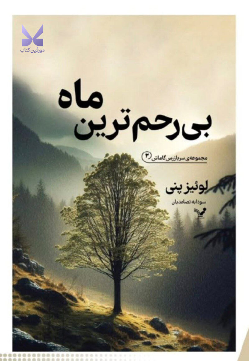 کتاب بی رحم ترین ماه لوئیز پنی نشر تندیس