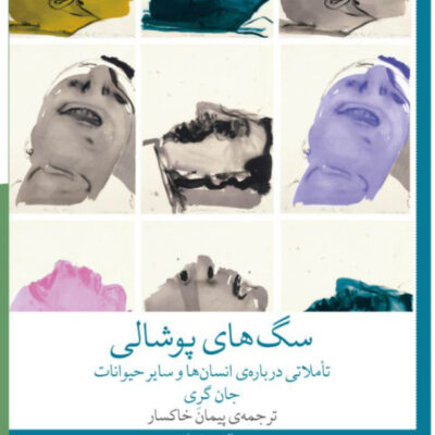 کتاب سگ های پوشالی جان گری ترجمه پیمان خاکسار نشر چشمه